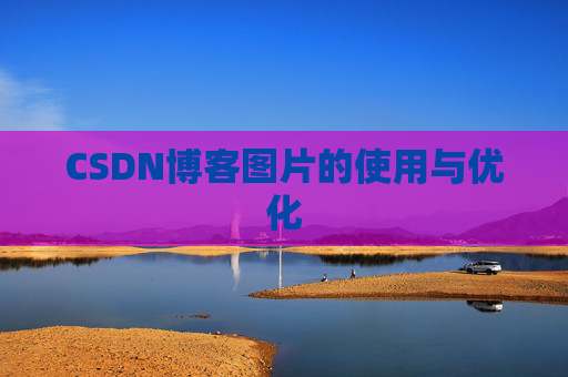 CSDN博客图片的使用与优化